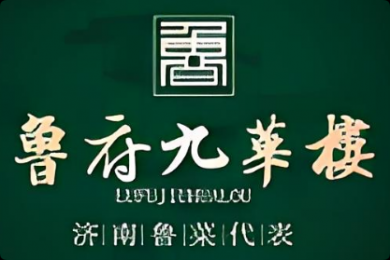 鲁府九华楼鲁菜加盟