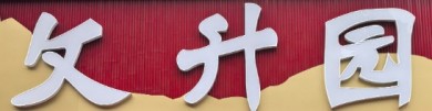 文升园鲁菜馆加盟