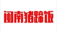 闽南猪蹄饭加盟