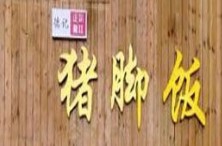 德冀隆江正宗猪脚饭加盟