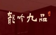 龙吟九品淮扬菜加盟