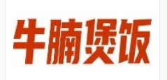 牛腩煲饭加盟