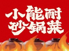 小能耐砂锅菜加盟