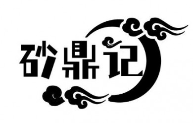 砂鼎记福建砂锅菜加盟