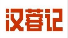 汉蓉记加盟