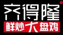 齐得隆鲜炒大盘鸡加盟
