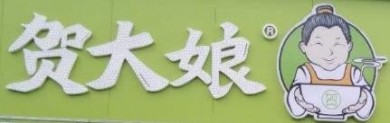 贺大娘百姓小食堂加盟