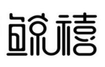 鲸禧国际早教中心加盟