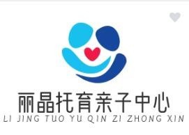 丽晶托育亲子中心加盟