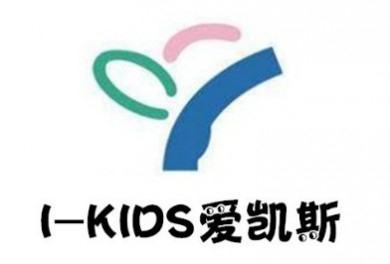 I-KIDS爱凯斯国际儿童中心加盟