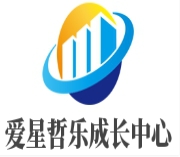 爱星哲乐成长中心加盟