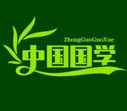 中国国学教育加盟