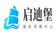 启迪堡国际早教中心加盟
