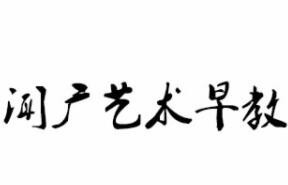 闻广艺术早教加盟