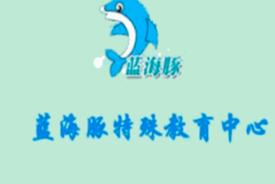 蓝海豚儿童教育加盟