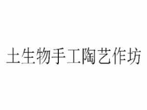 土生物手工陶艺作坊加盟