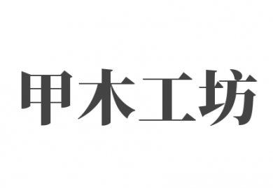 甲木工坊加盟