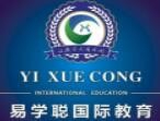 易学聪国际教育加盟
