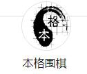 本格围棋俱乐部加盟
