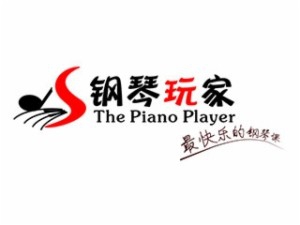 钢琴玩家加盟