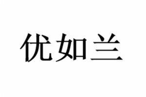 优如兰艺术思维教育加盟