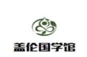 盖伦国学馆加盟