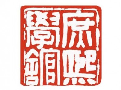 庶熙国学馆加盟