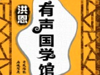 洪恩国学加盟