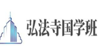 弘法寺国学班加盟