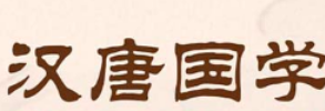 汉唐国学馆加盟