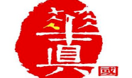 华真国学堂加盟