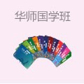 华师国学班加盟