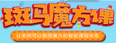斑马智能魔方课加盟