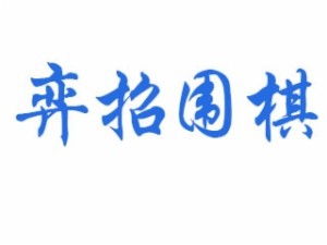 弈招围棋加盟