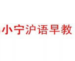 小宁沪语早教加盟