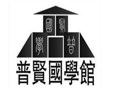 普贤国学馆加盟