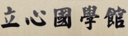 立心国学馆加盟