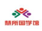 慧所国学馆加盟
