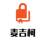 麦吉柯文化艺术加盟