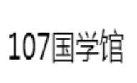 107国学馆加盟