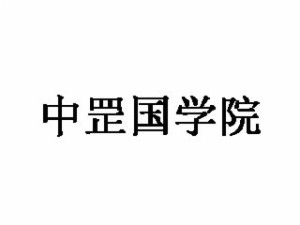 中罡国学院加盟