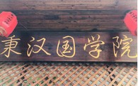 秉汉国学加盟