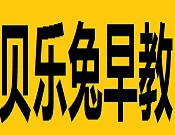 贝乐兔早教加盟
