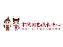 宇凰国艺成长中心加盟