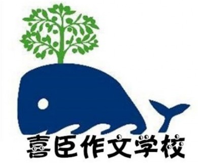 喜臣作文加盟