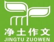 净土作文加盟