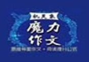 机灵象魔力作文加盟