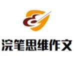 浣笔思维作文加盟