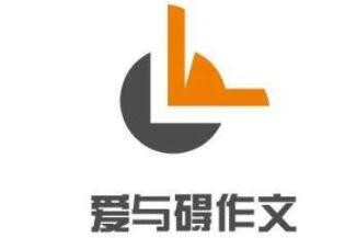 爱与碍作文加盟