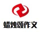 蜡烛颂作文加盟